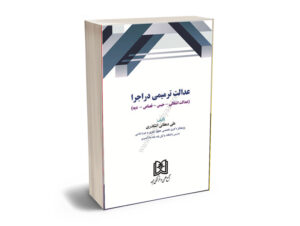 عدالت ترمیمی