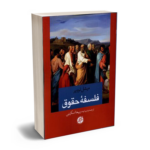 فلسفه حقوق