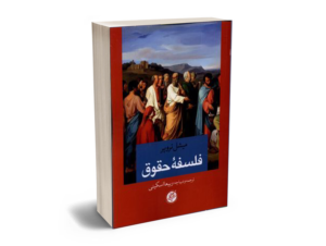 فلسفه حقوق