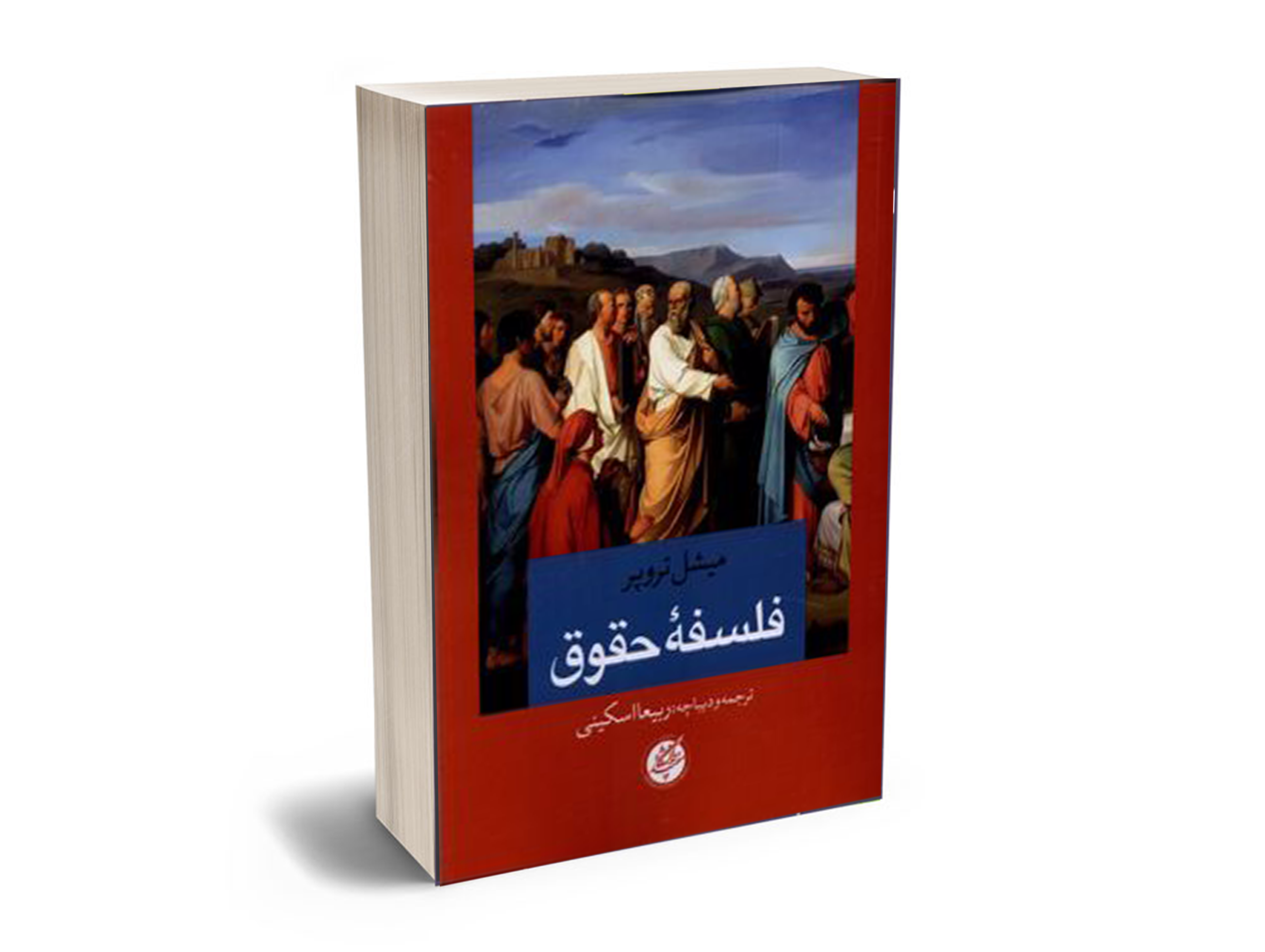 فلسفه حقوق