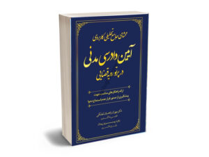 ارکان دعاوی دادرسی مدنی