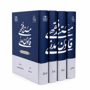 مستند فقهی