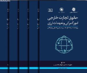 کتاب دوره جامع حقوق تجارت خارجی، امور گمرکی و تعهدات ارزی (۵ جلدی)