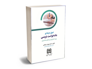 اصول دادخواست نویسی