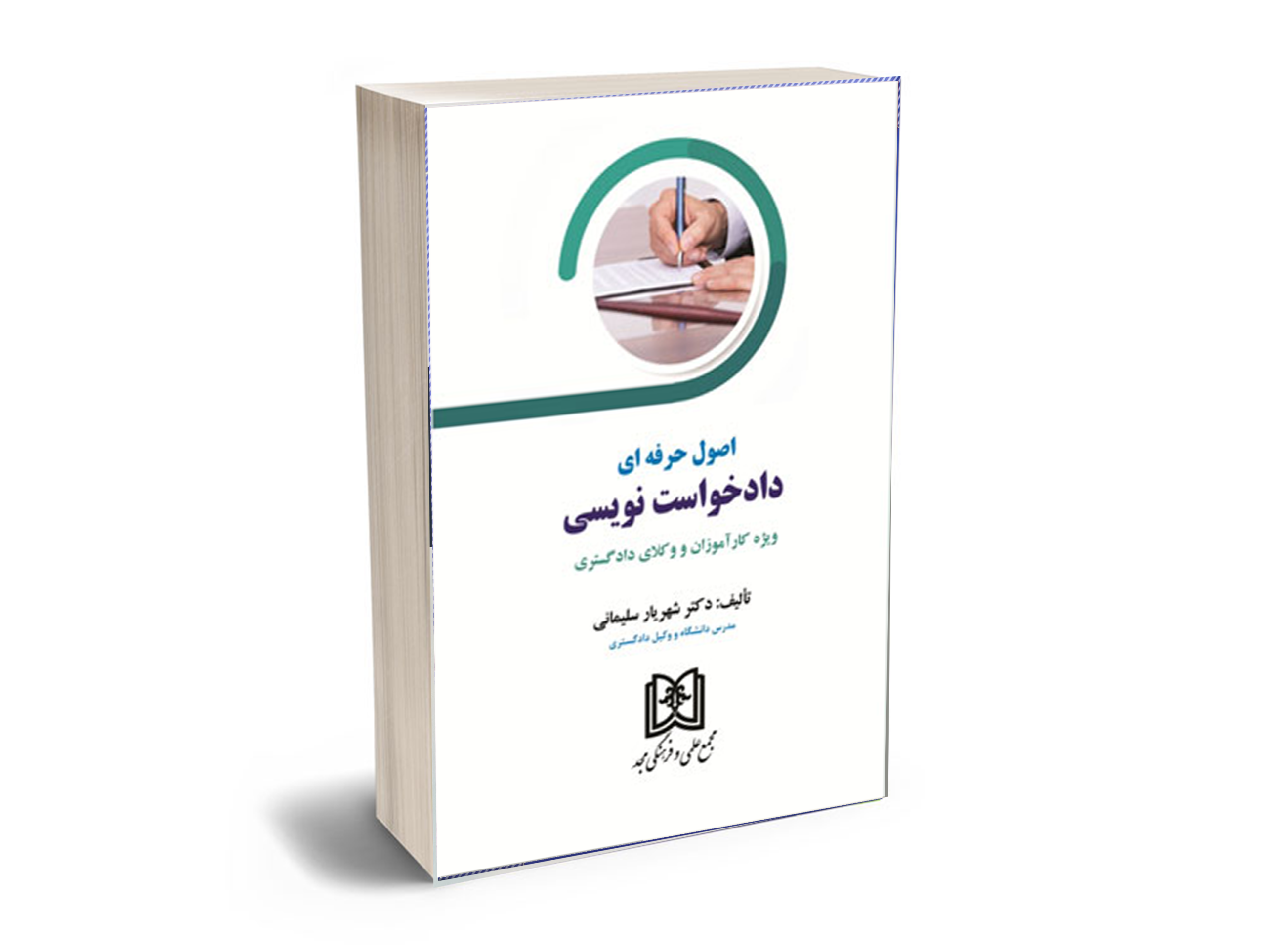 اصول-حرفه-ای-دادخواست-نویسی اصول دادخواست نویسی