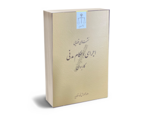 اجرای احکام مدنی