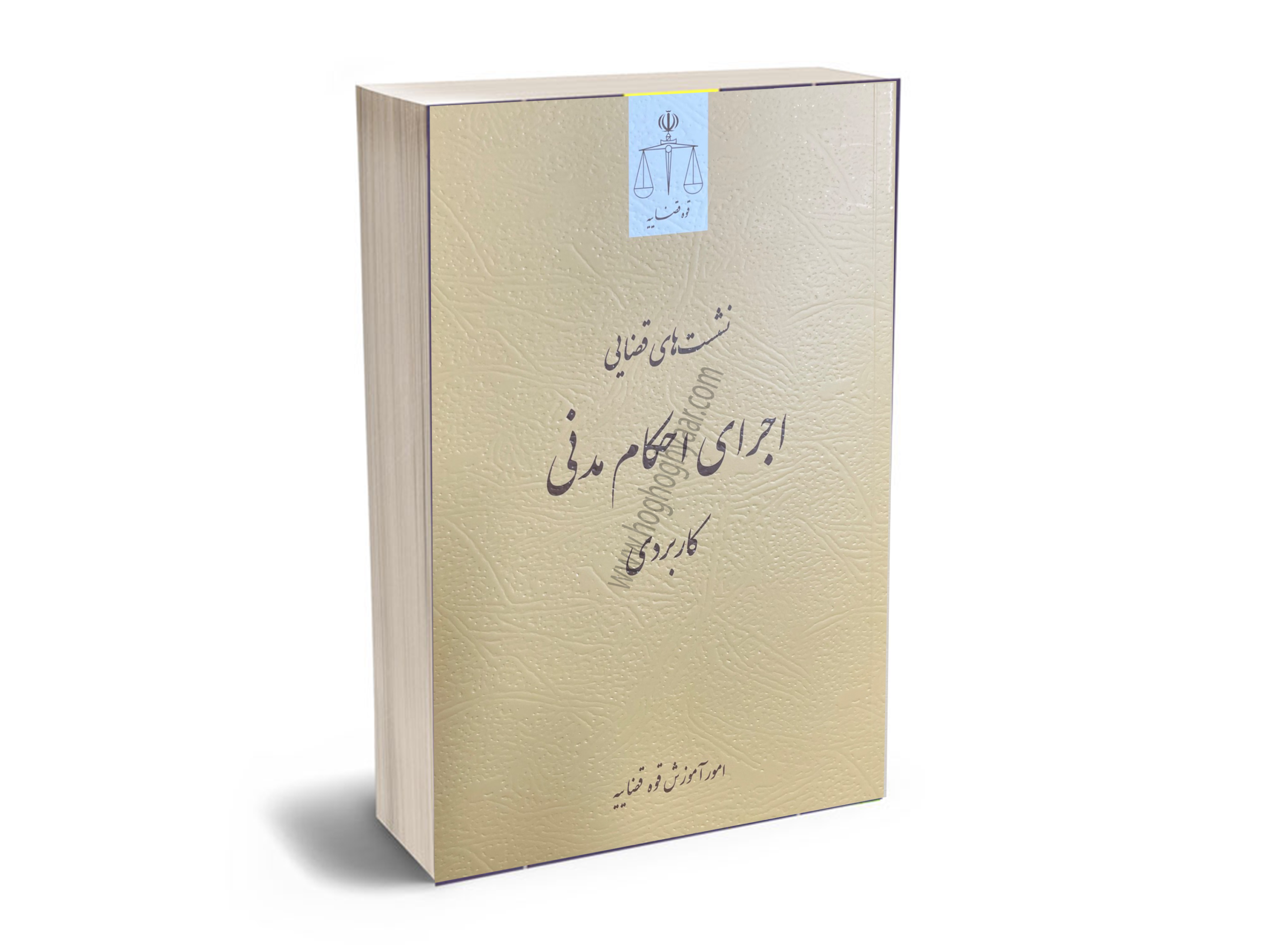اجرای-احکام-مدنی-کاربردی اجرای احکام مدنی