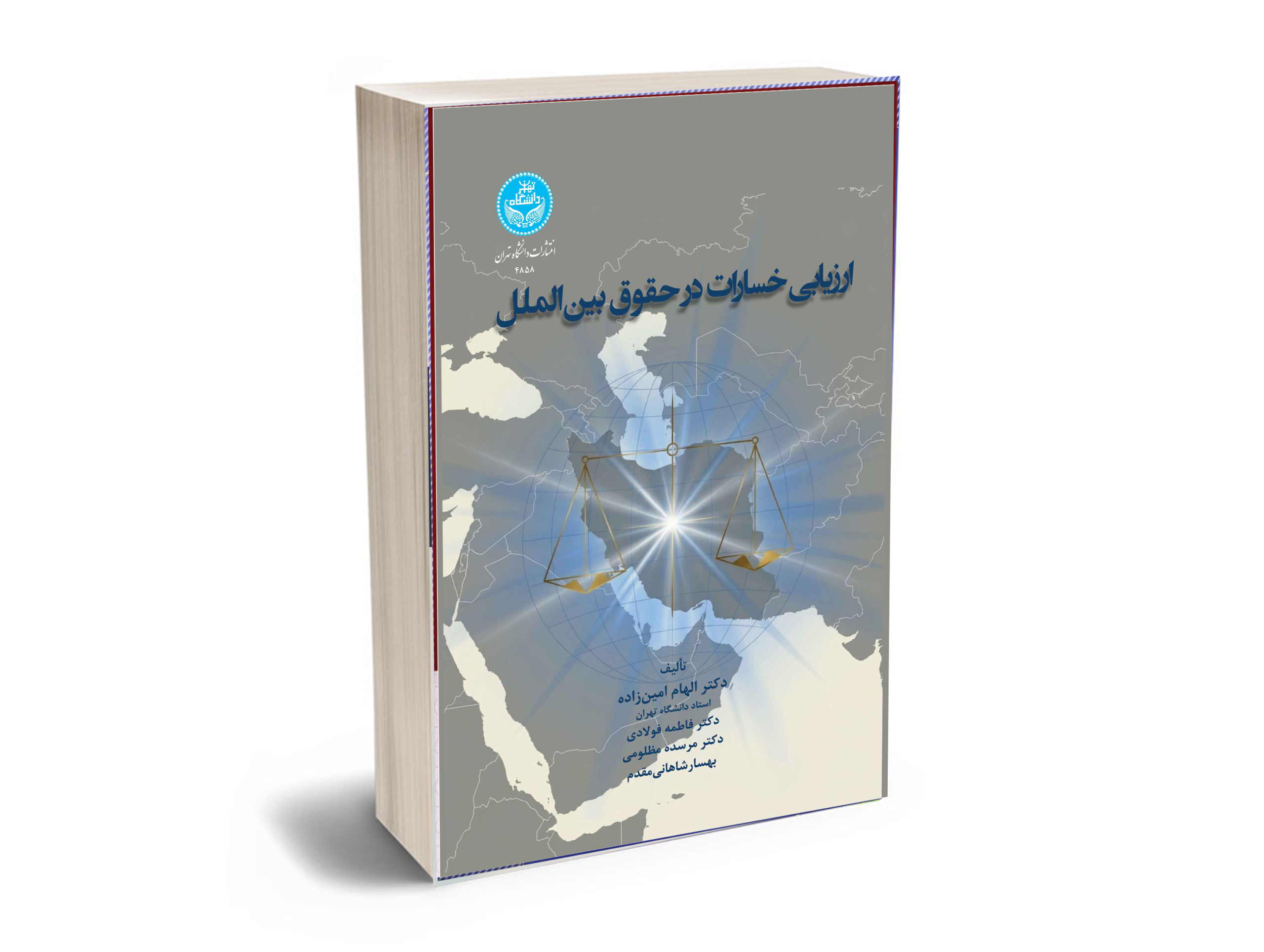 ارزیابی--یابی-حقوق-بین-الملل ارزیابی خسارت