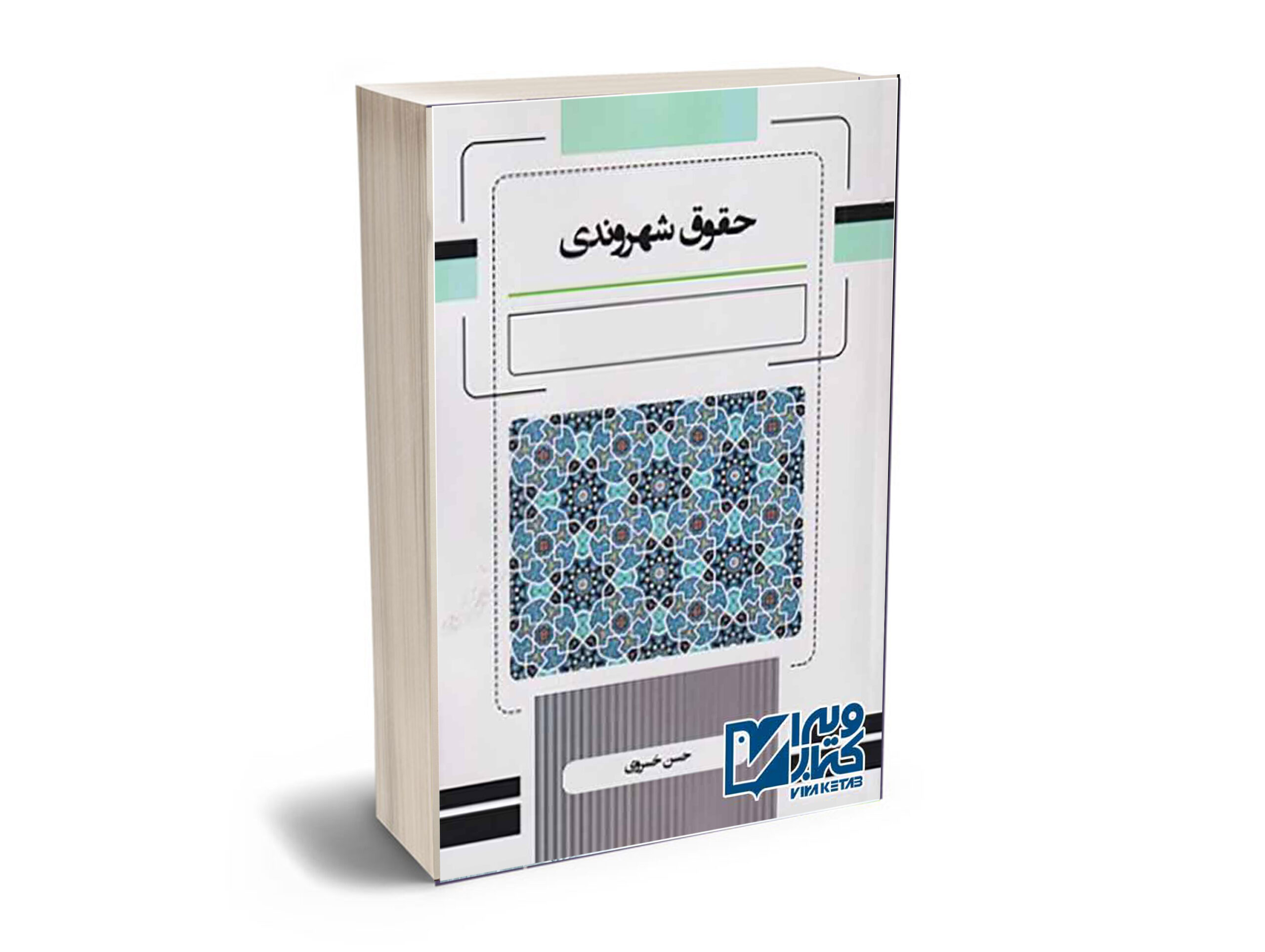 اشنای-با-حقوق-شهروندی حقوق شهروندی