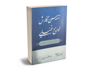 آیین نگارش لوایح قضایی