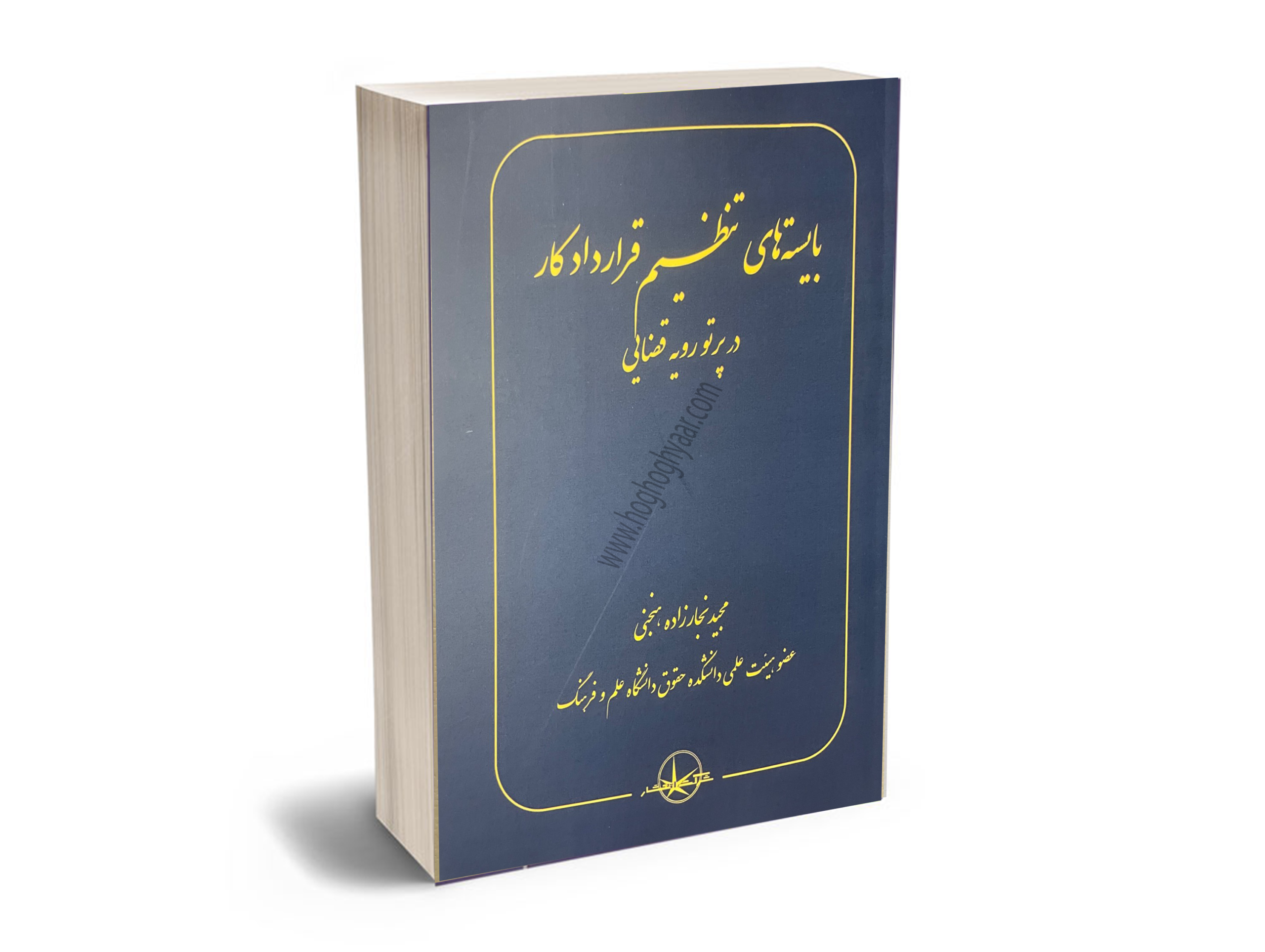 بایسته-های-تنظیم-قرارداد-کار-در-پرتو-رویه-قضایی تنظیم قرارداد کار