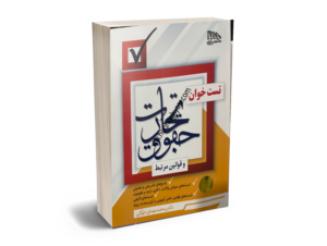 سوالات آزمون حقوق تجارت