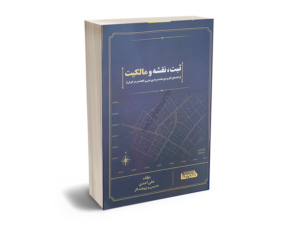 نقش ثبت مالکیت