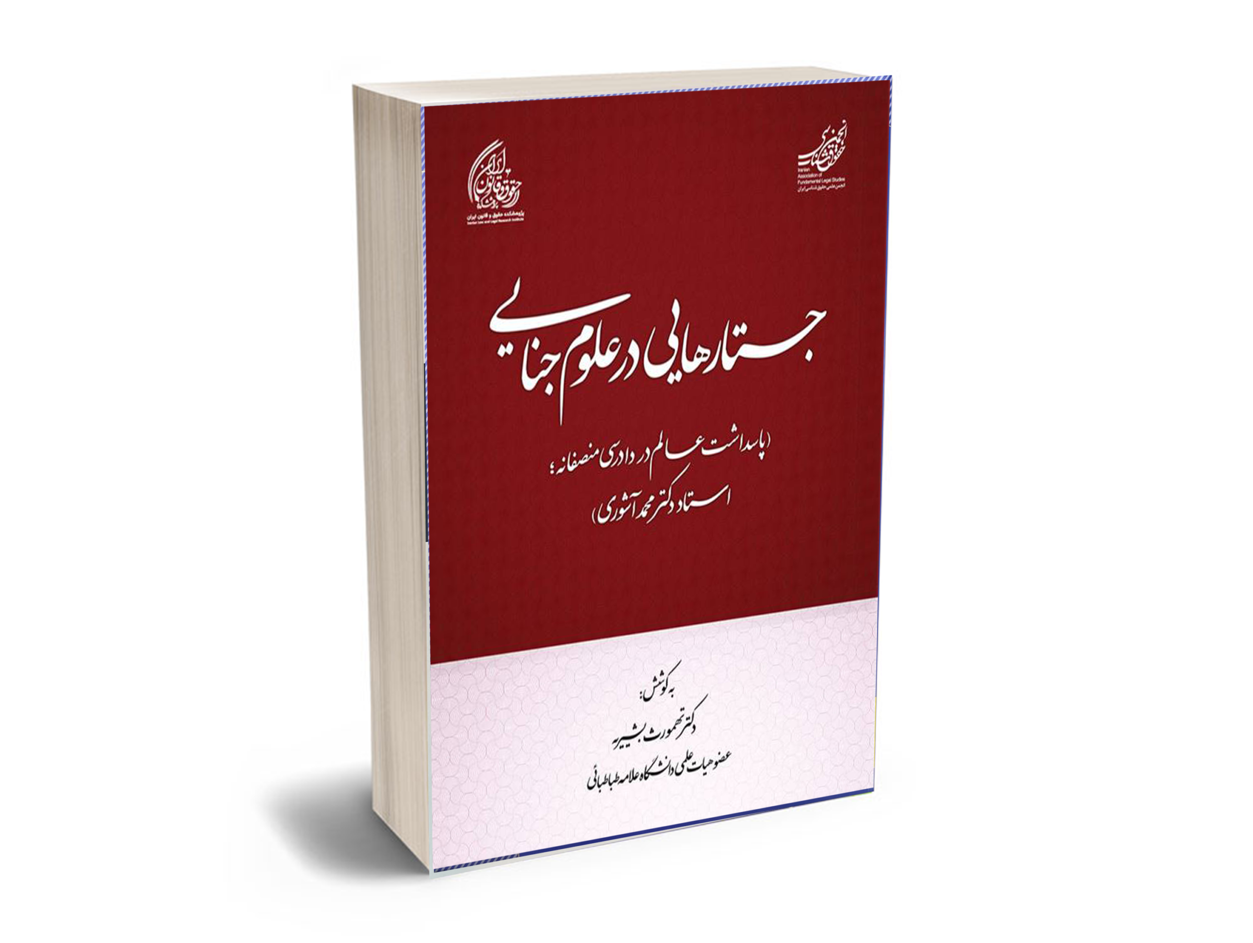 علوم جنایی