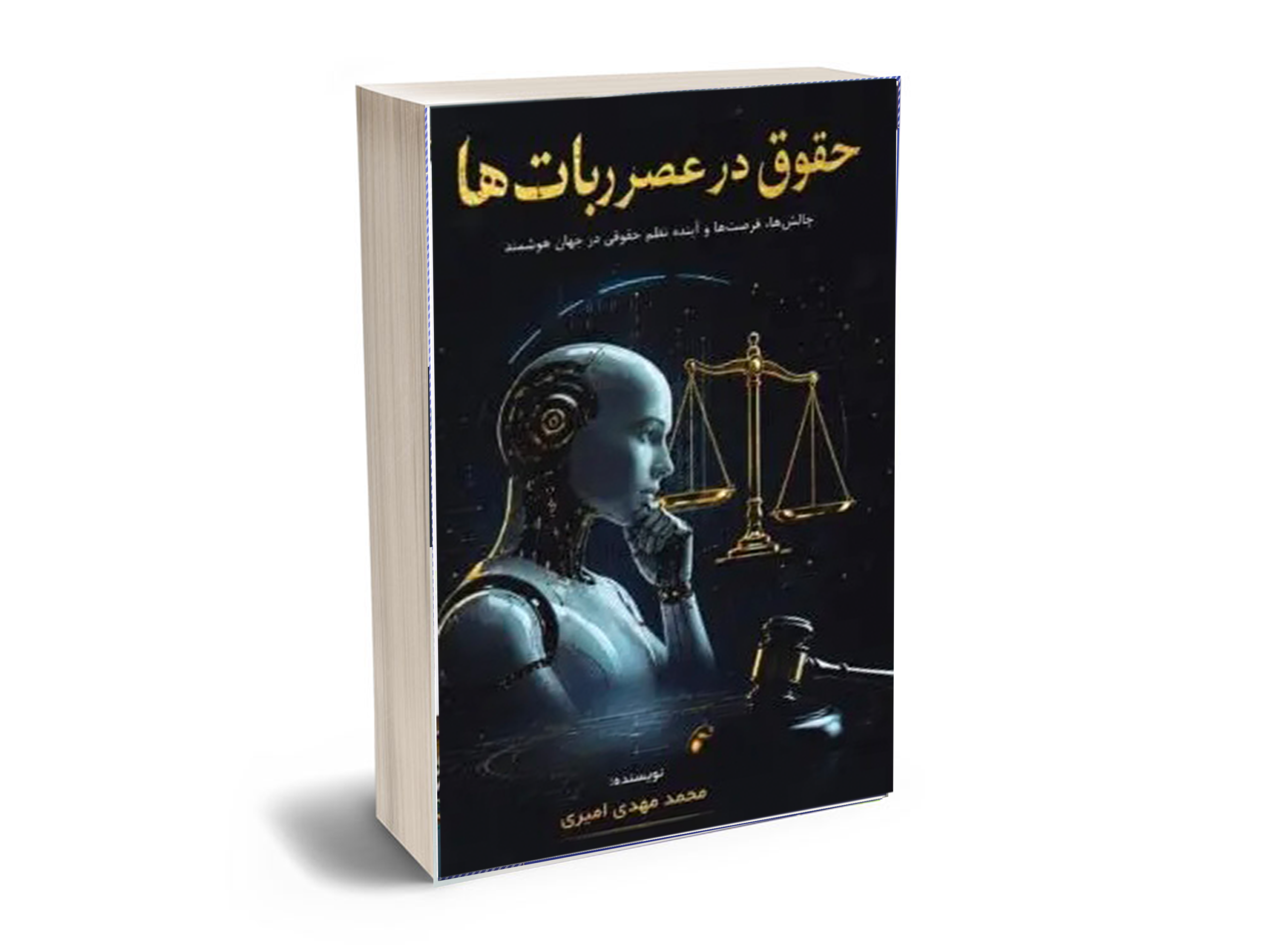 حقوق-در-عصر-ربات-ها ربات