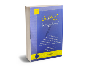 شرح دادرسی مدنی
