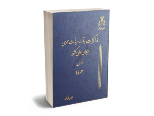 مجموعه مذاکرات1403