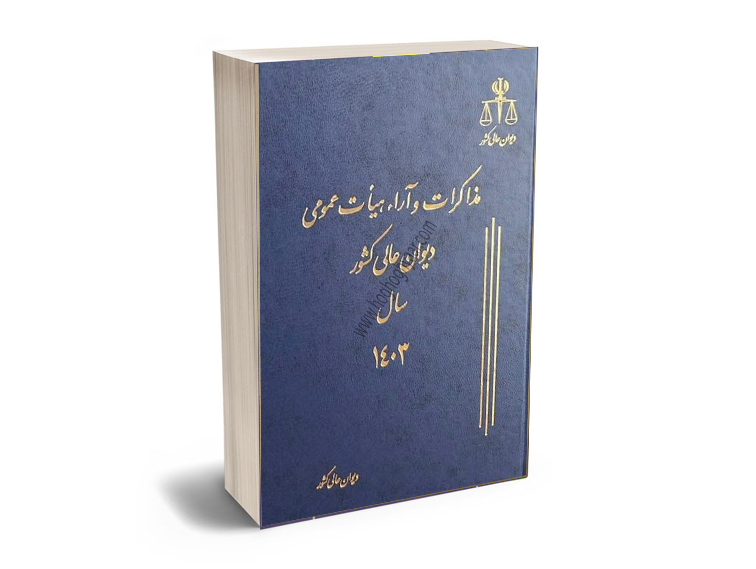 مذاکرات -و-آرا-هیات-عمومی-دیوان-عالی-کشور-سال-1403 مجموعه مذاکرات1403