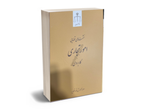 حقوق کاربردی امور تجاری
