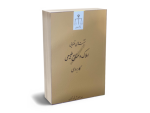 مجموعه نشست قضایی املاک منابع طبیعی