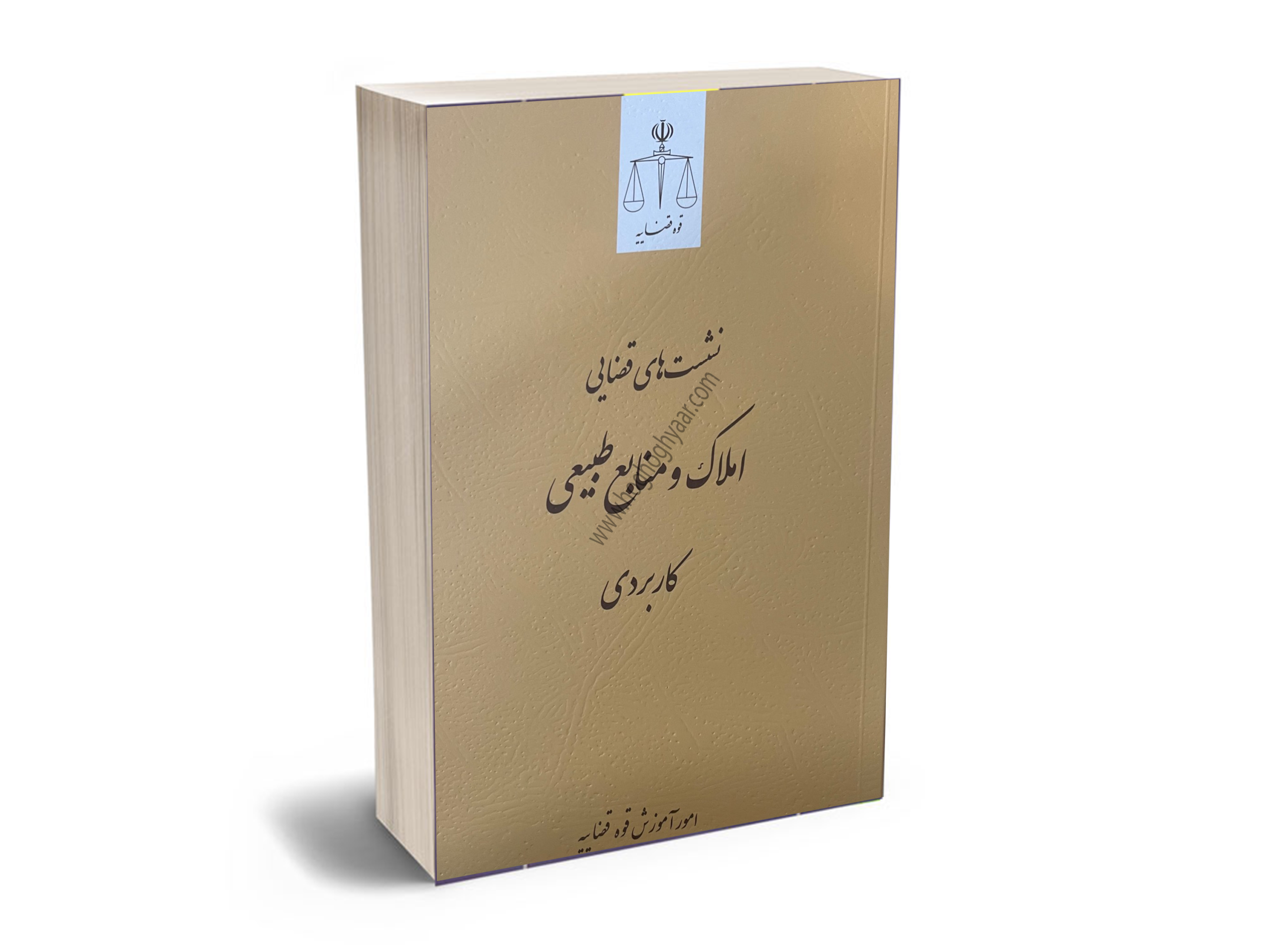 نشست-قضایی-املاک-منابع-طبیعی-کاربردی مجموعه نشست قضایی املاک منابع طبیعی
