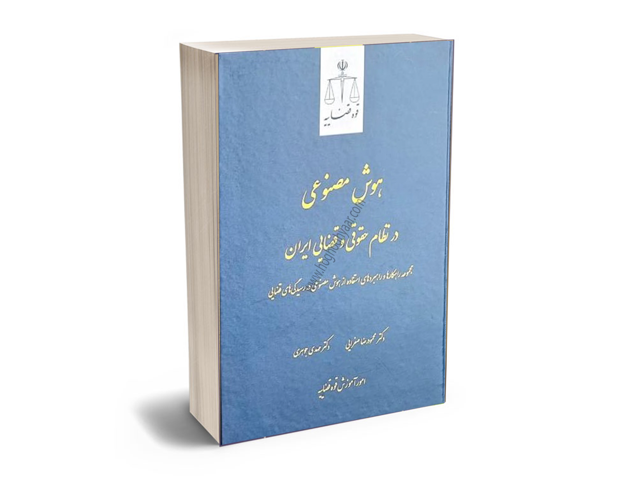هوش-مصنوعی-در-نظام-حقوقی-و-قضایی-ایران هوش مصنوعی